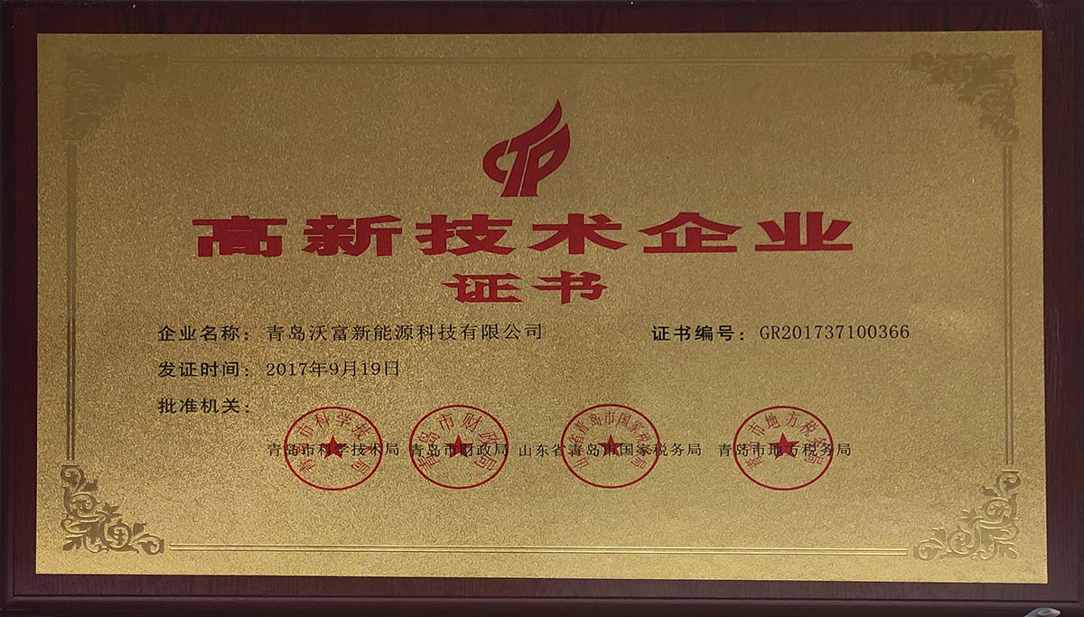 热烈庆祝沃富新能源通过高新技术企业认定 热烈庆祝沃富新能源通过高新技术企业认定